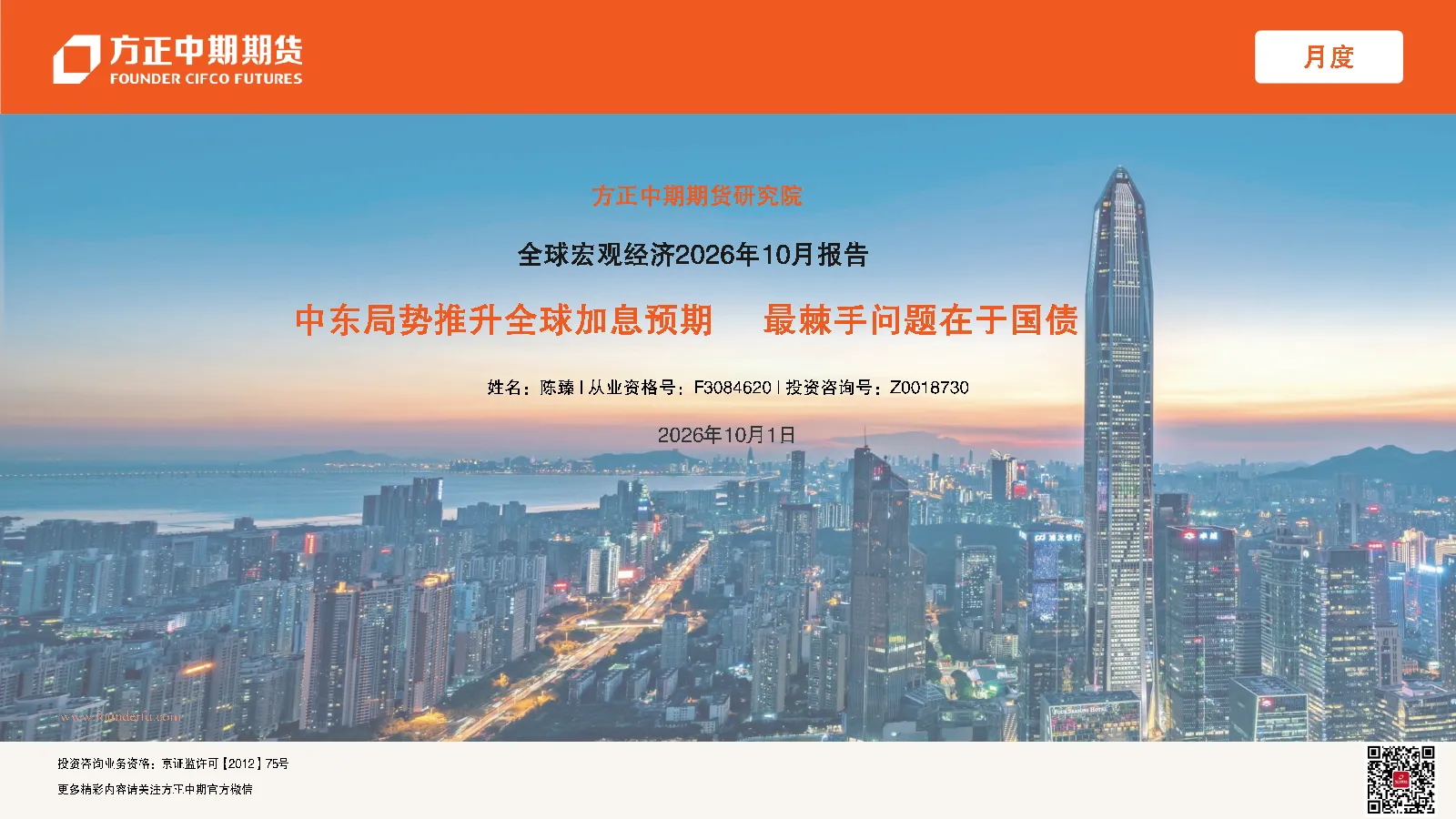 全球宏观经济2026年10月报告：中东局势推升全球加息预期 最棘手问题在于国债