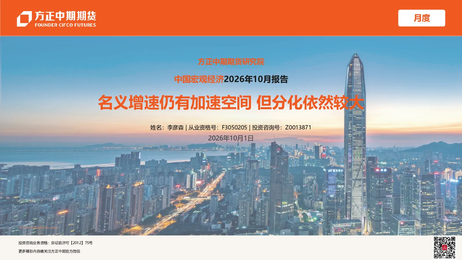 中国宏观经济2026年10月报告：名义增速仍有加速空间 但分化依然较大