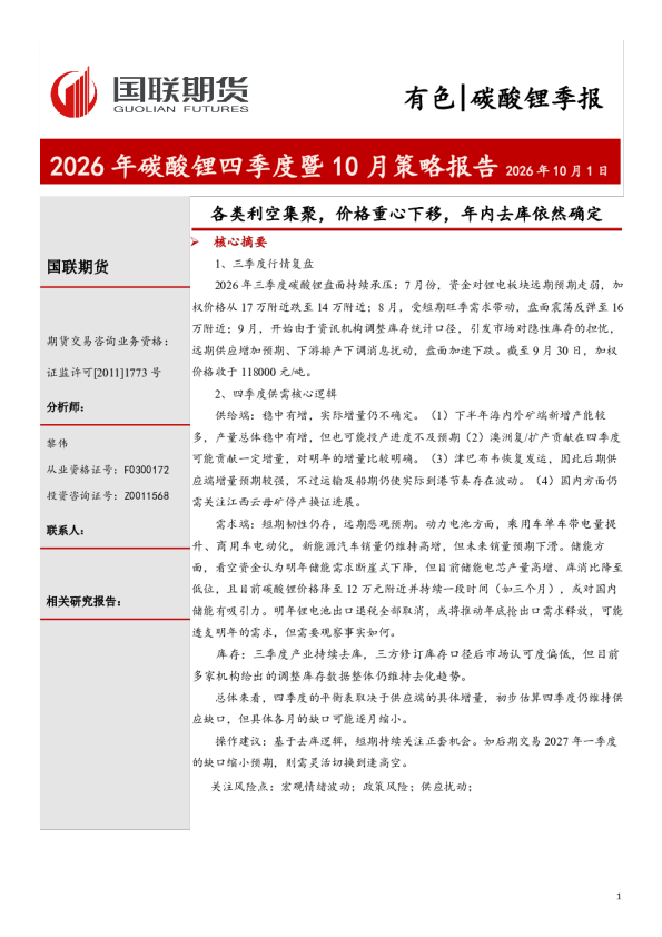 2026年碳酸锂四季度暨10月策略报告