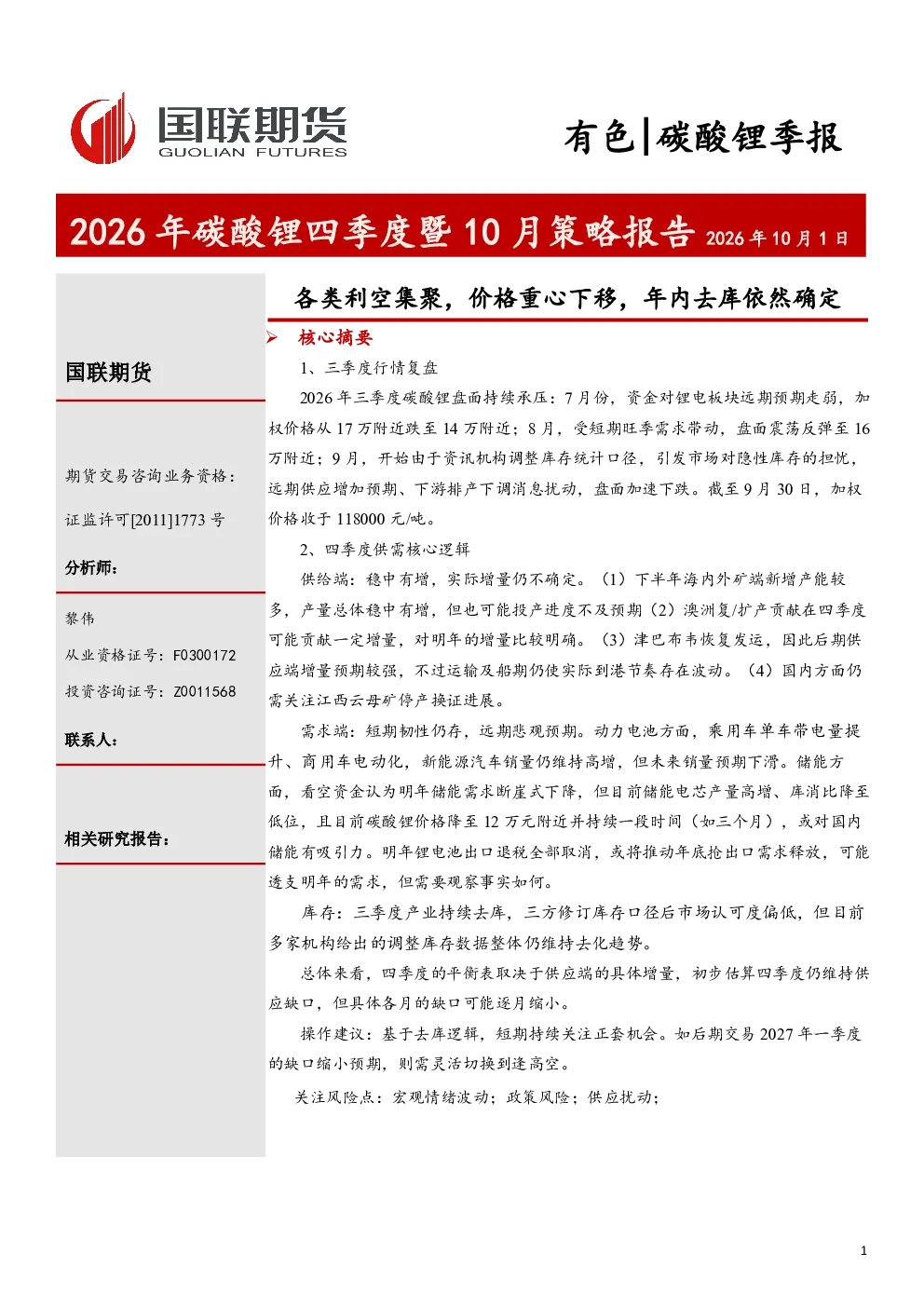 2026年碳酸锂四季度暨10月策略报告