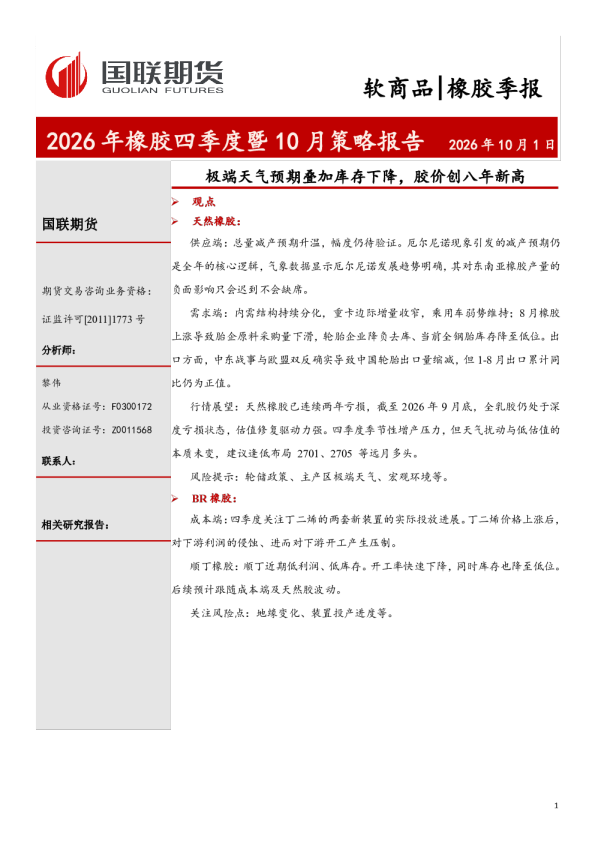 2026年橡胶四季度暨10月策略报告：极端天气预期叠加库存下降，胶价创八年新高