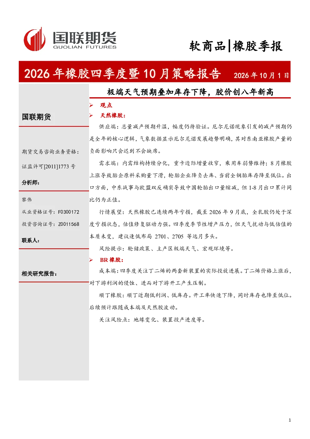 2026年橡胶四季度暨10月策略报告：极端天气预期叠加库存下降，胶价创八年新高
