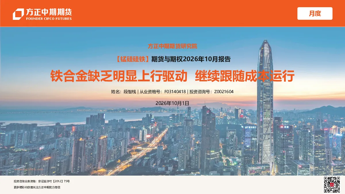 【锰硅硅铁】期货与期权2026年10月报告：铁合金缺乏明显上行驱动，继续跟随成本运行