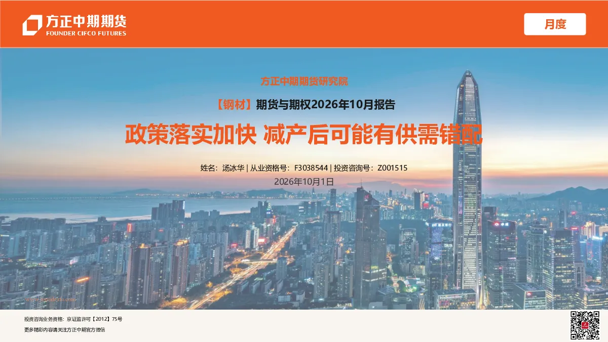 【钢材】期货与期权2026年10月报告：政策落实加快，减产后可能有供需错配