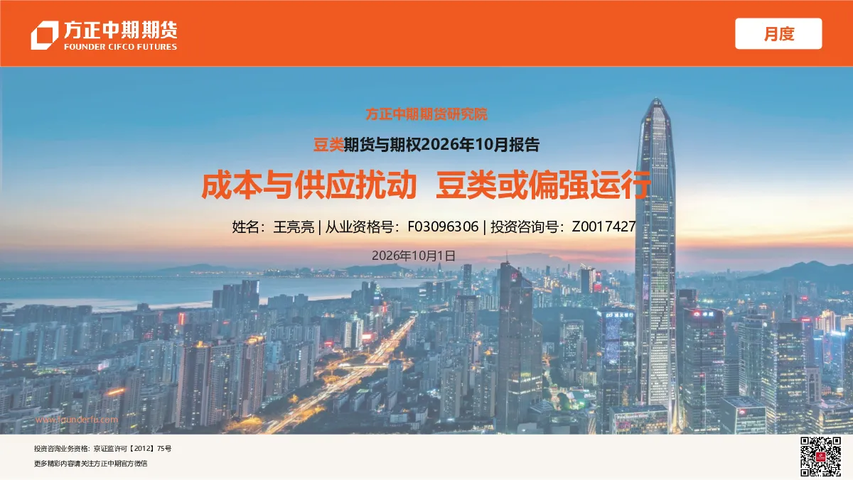 豆类期货与期权2026年10月报告：成本与供应扰动，豆类或偏强运行