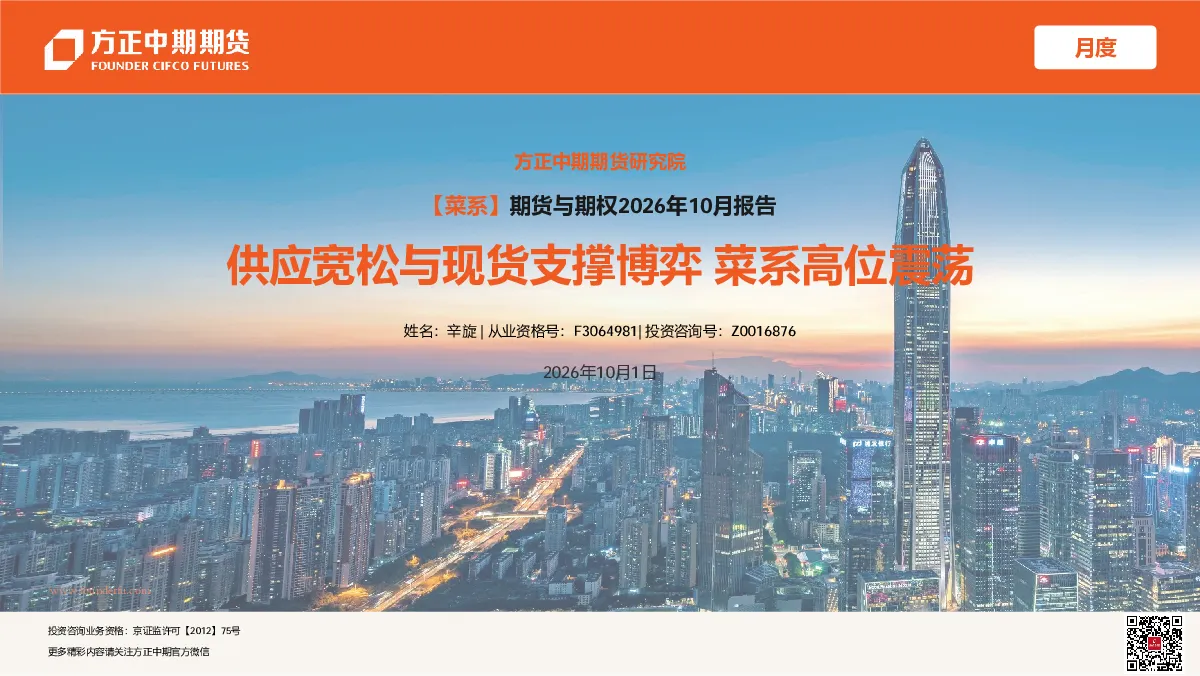 【菜系】期货与期权2026年10月报告：供应宽松与现货支撑博弈 菜系高位震荡