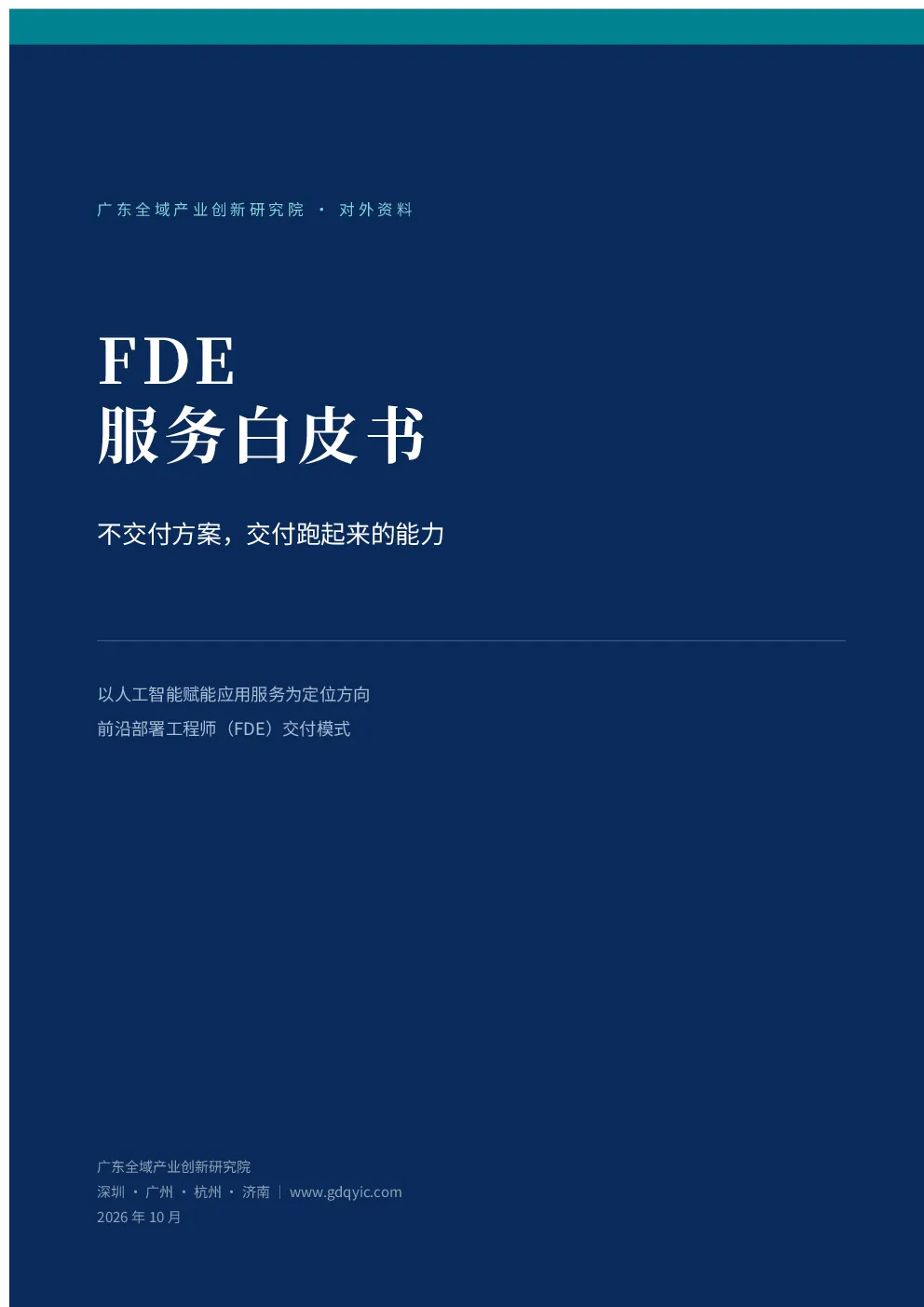 FDE服务白皮书