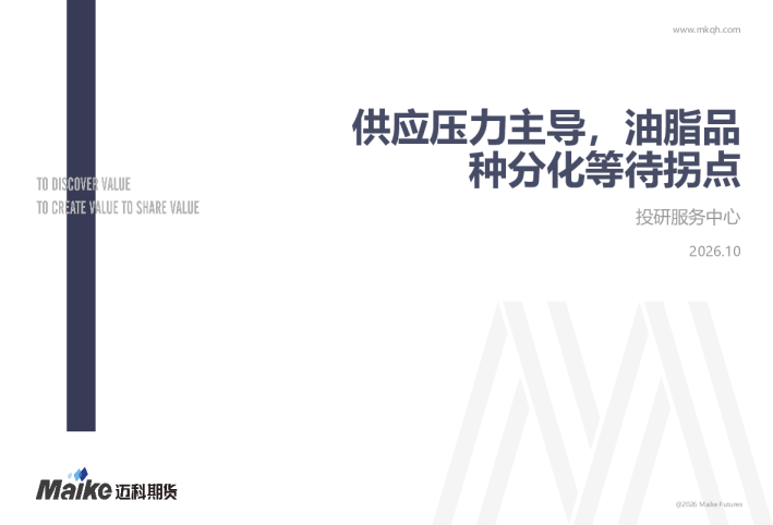供应压力主导，油脂品种分化等待拐点