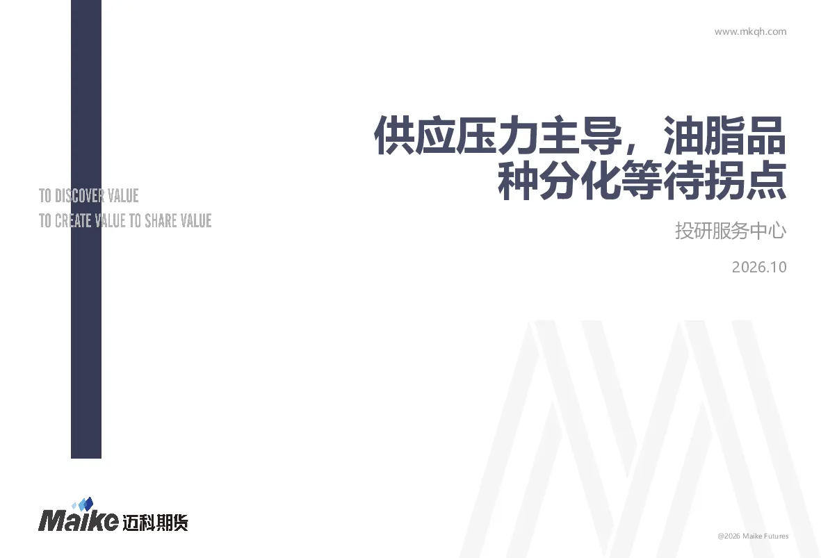供应压力主导，油脂品种分化等待拐点