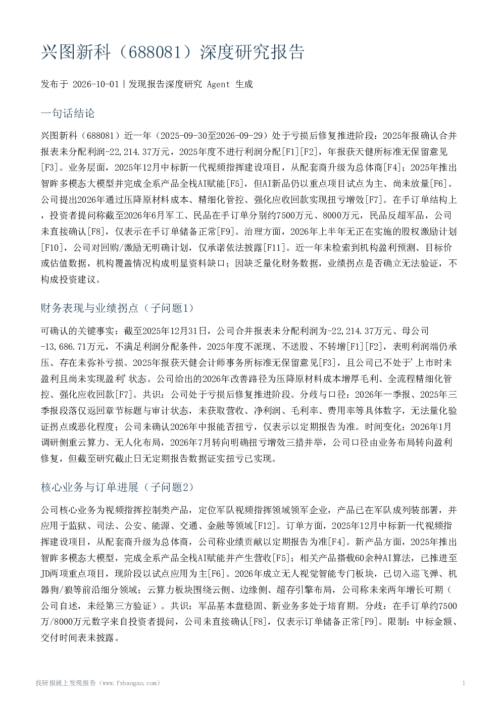 兴图新科（688081）深度研究报告