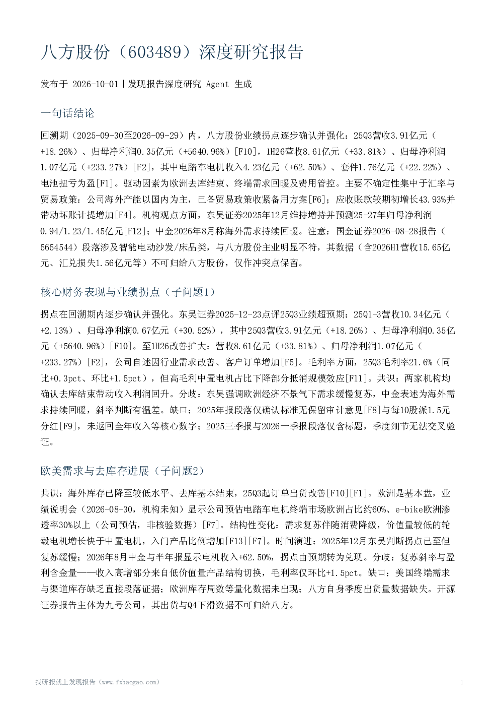 八方股份（603489）深度研究报告