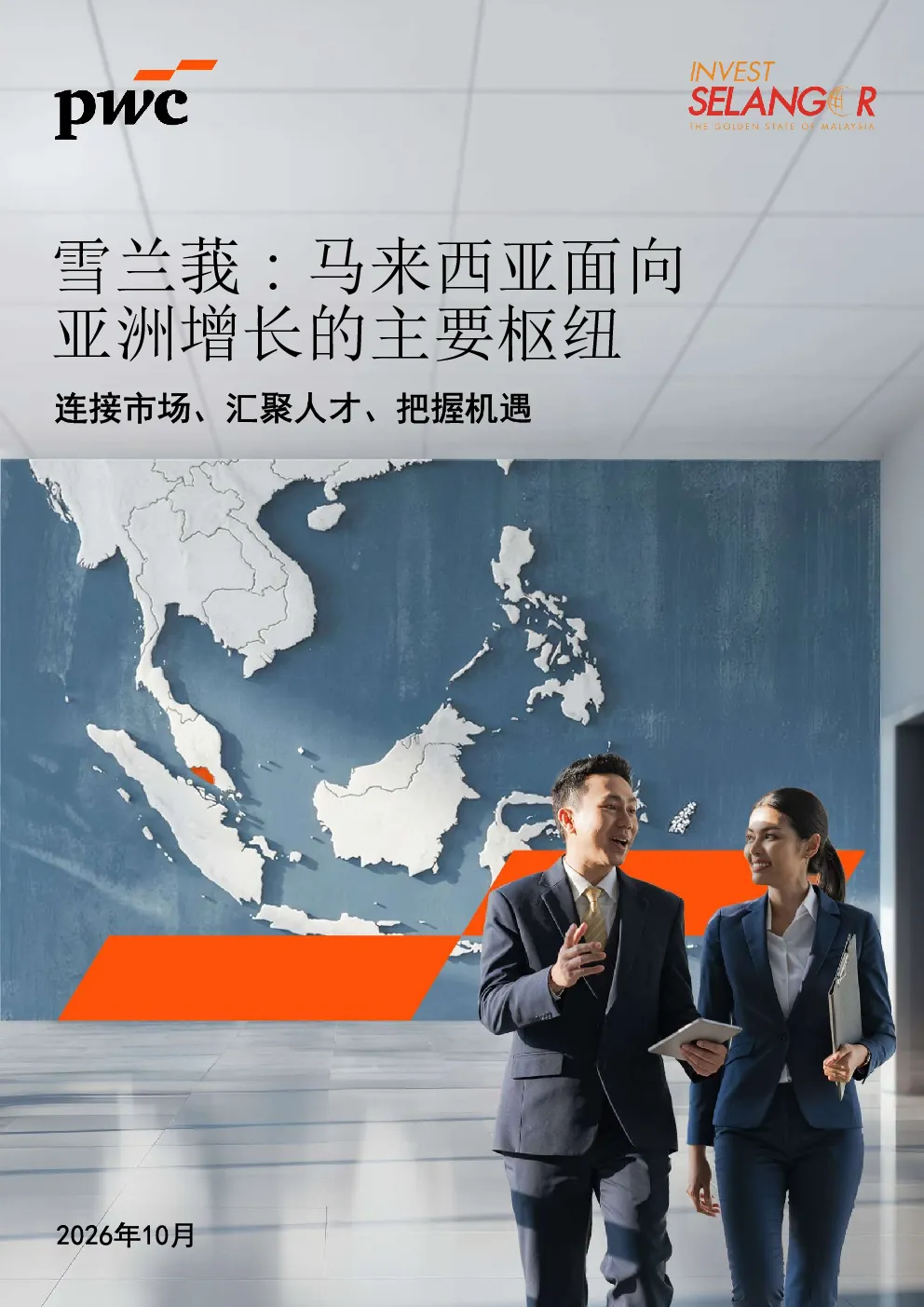 雪兰莪：马来西亚面向亚洲增长的核心枢纽