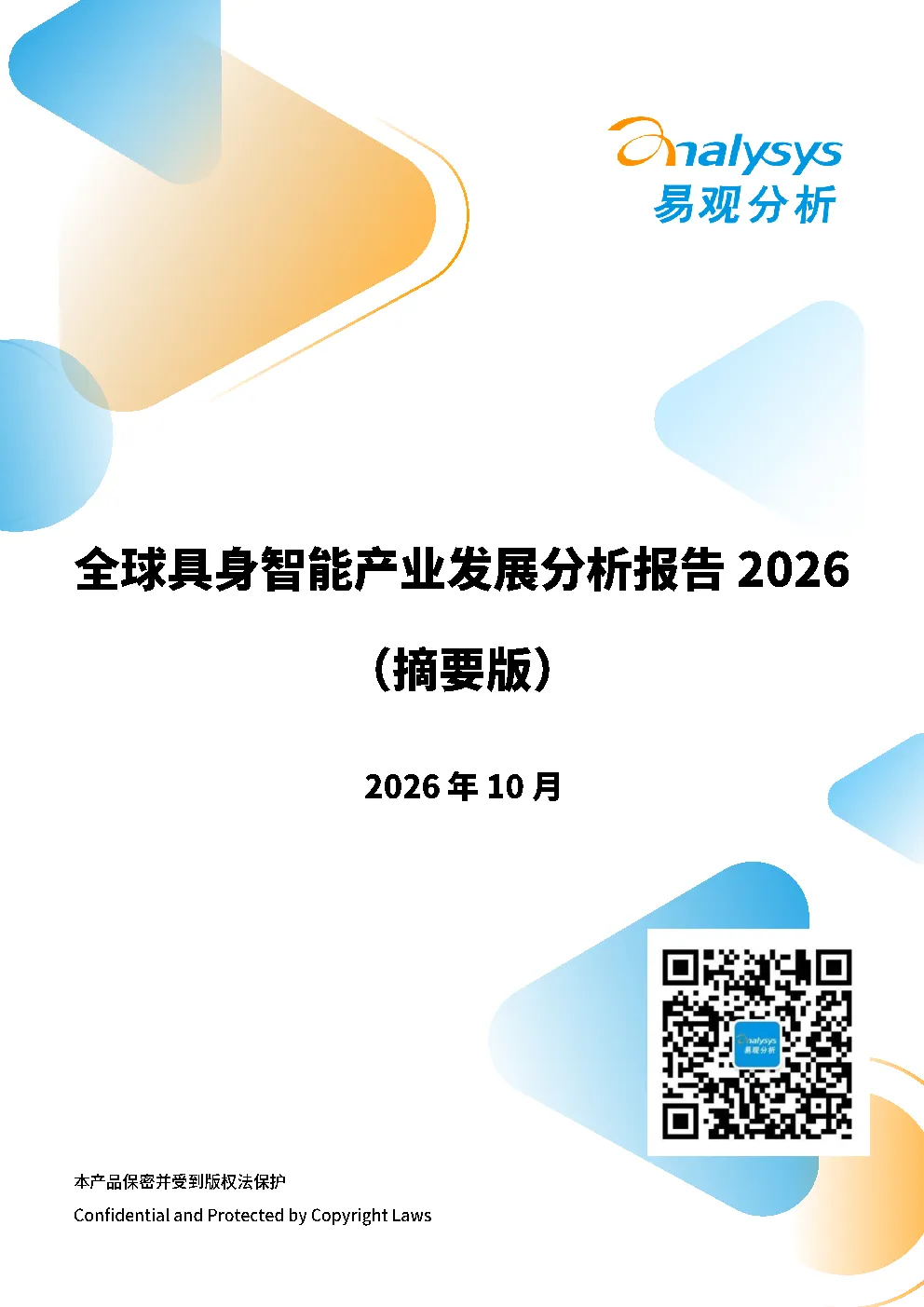 全球具身智能产业发展分析报告2026（摘要版）