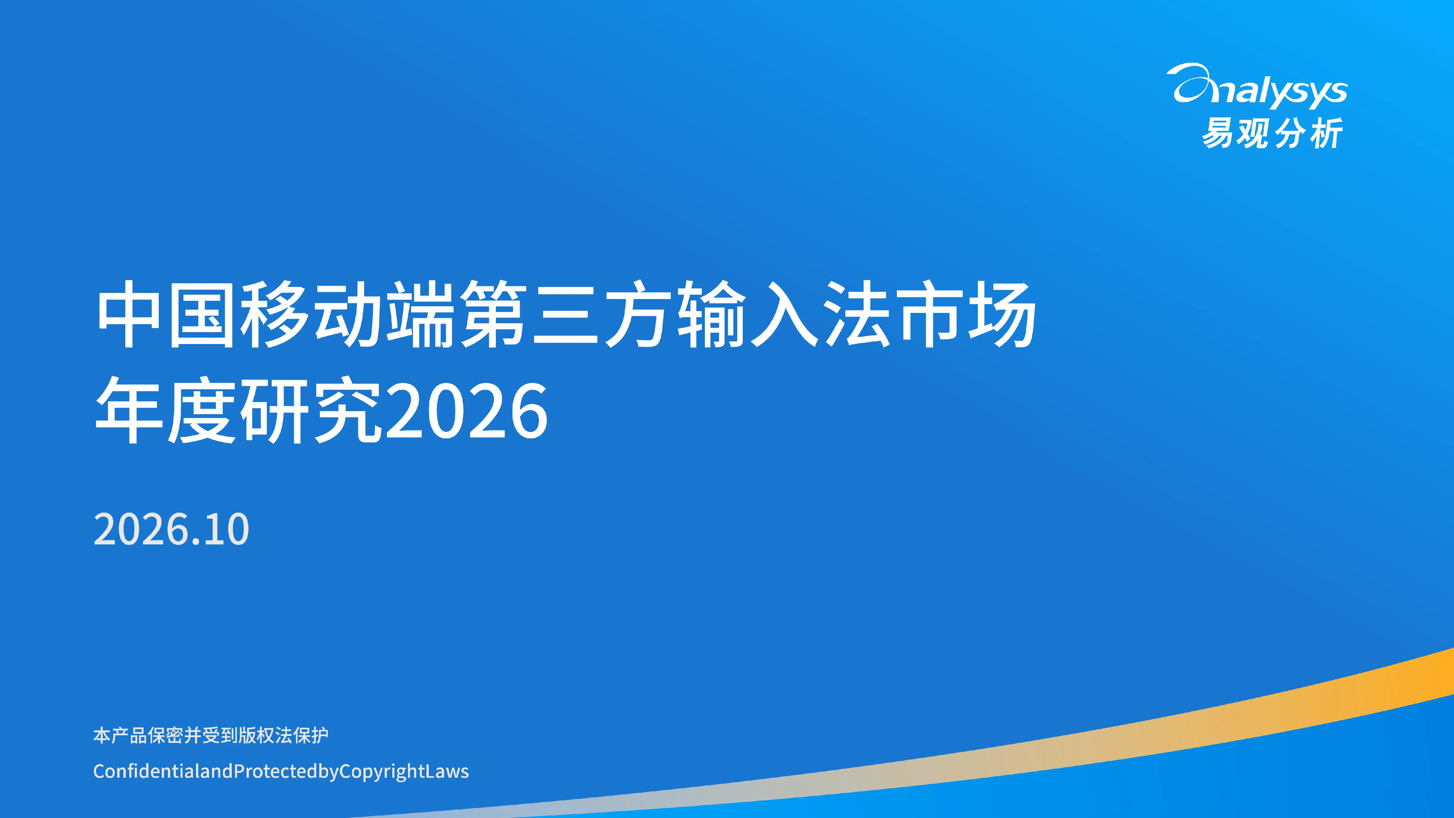 中国移动端第三方输入法市场年度研究2026