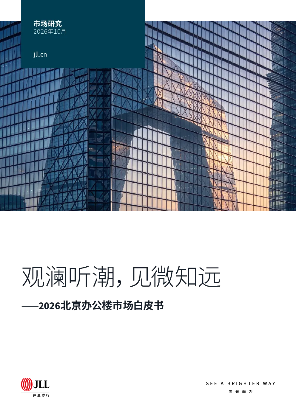 观澜听潮，见微知远——2026北京办公楼市场白皮书