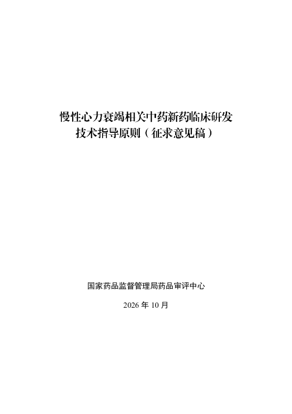 中药新药用于慢性心力衰竭临床研发技术指导原则