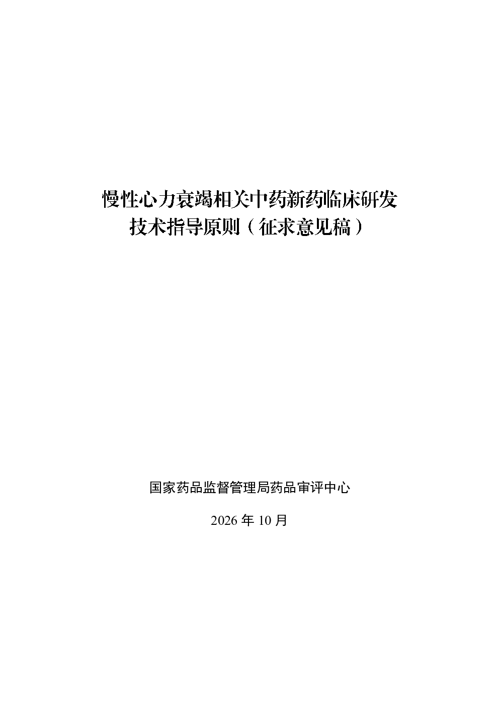 中药新药用于慢性心力衰竭临床研发技术指导原则