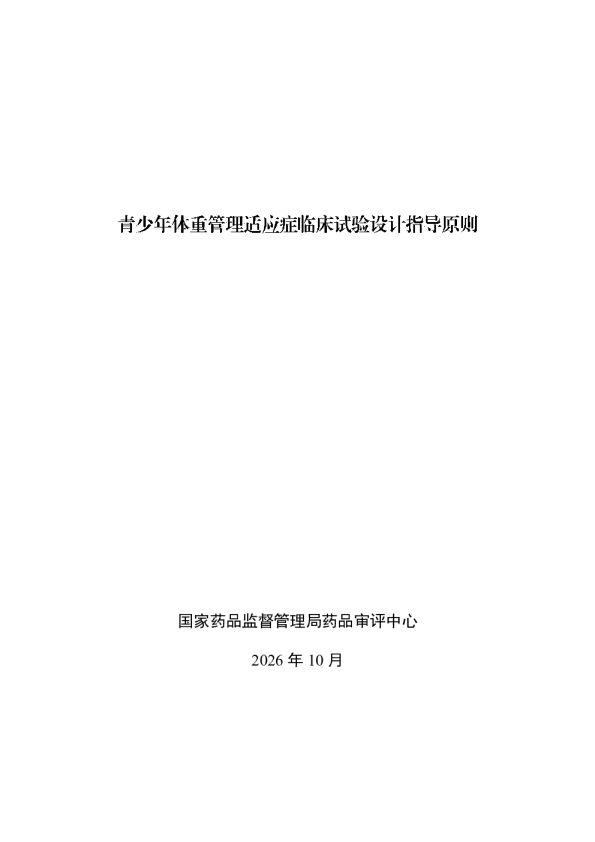 体重管理临床试验相关指导要点