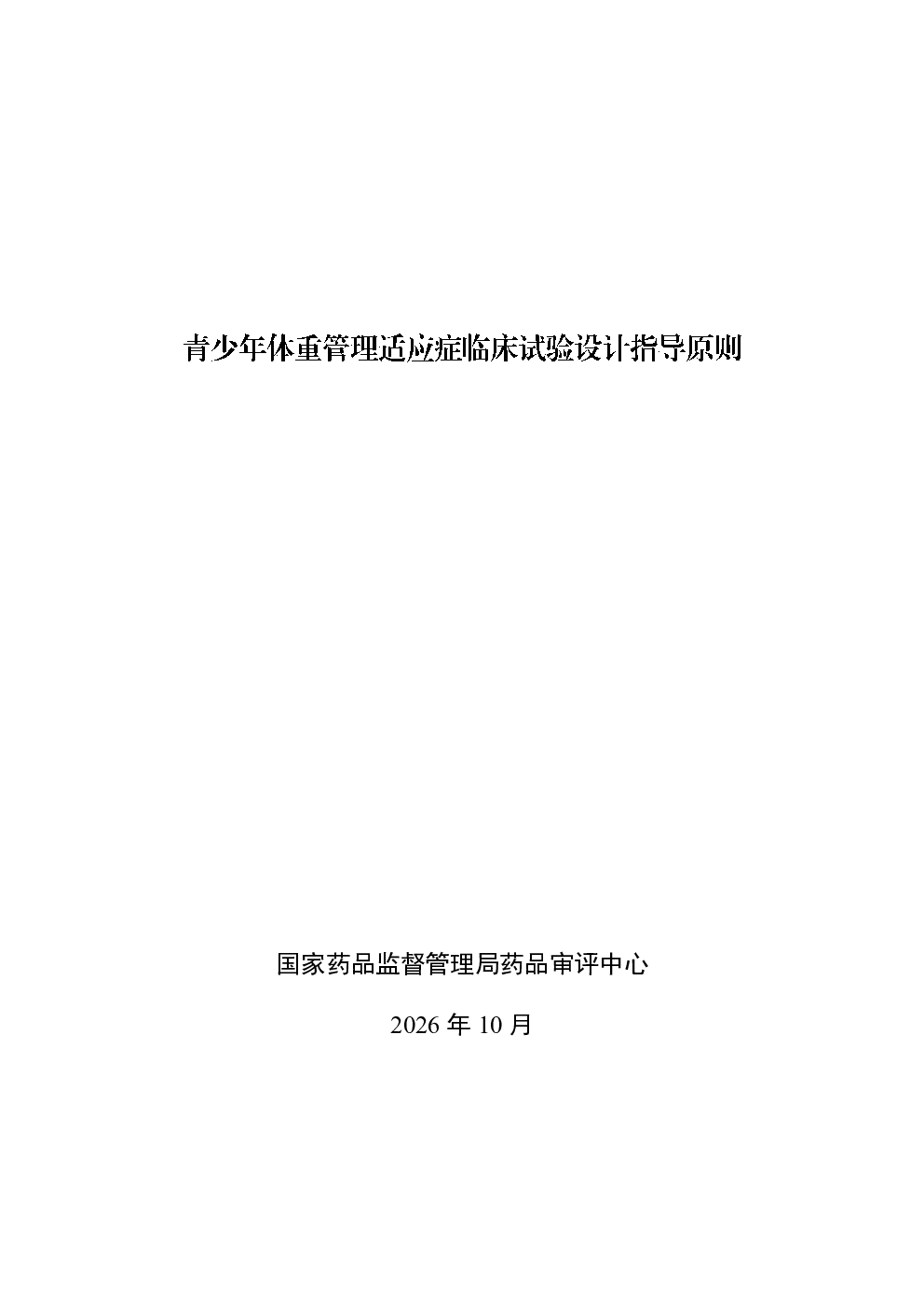 体重管理临床试验相关指导要点