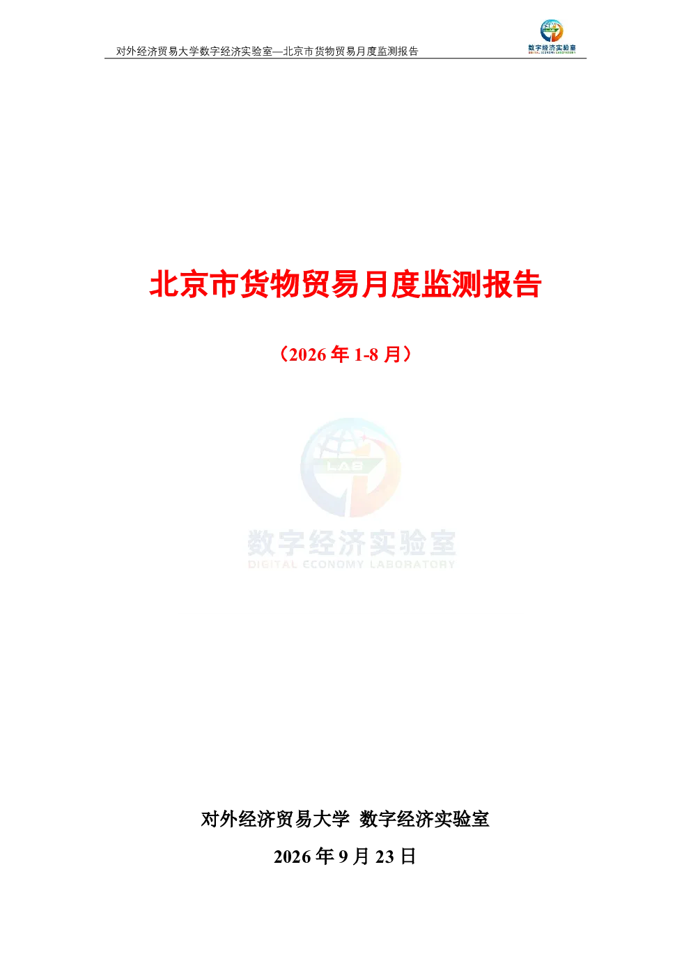北京市货物贸易月度监测报告（2026年1-8月） 