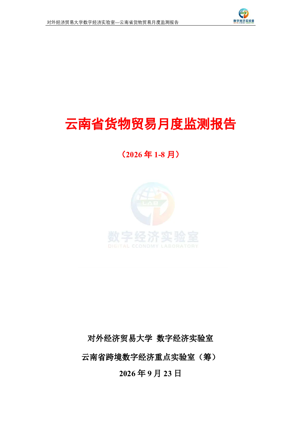 云南省货物贸易月度监测报告（2026年1-8月） 