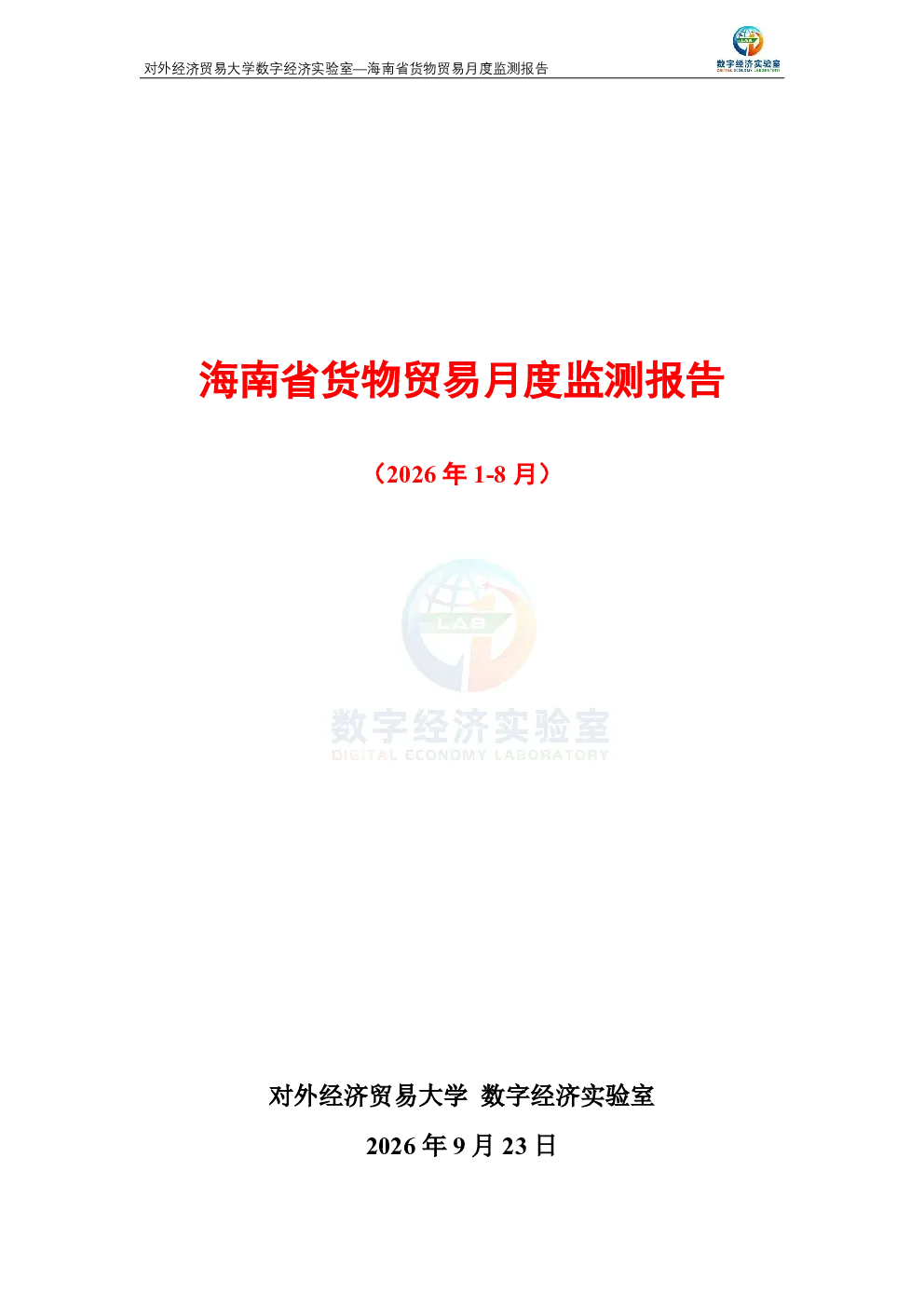 海南省货物贸易月度监测报告（2026年1-8月） 