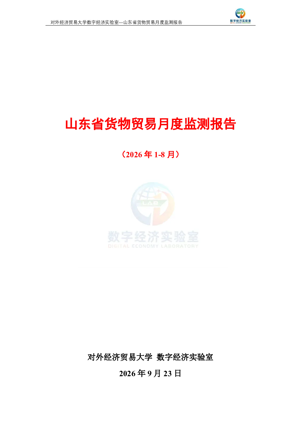 山东省货物贸易月度监测报告 （2026年1-8月） 