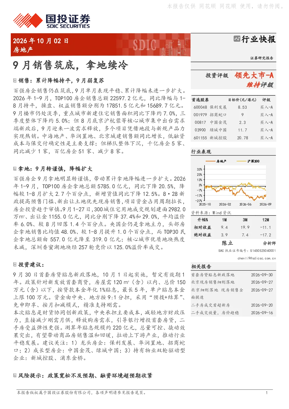 9月销售筑底，拿地续冷