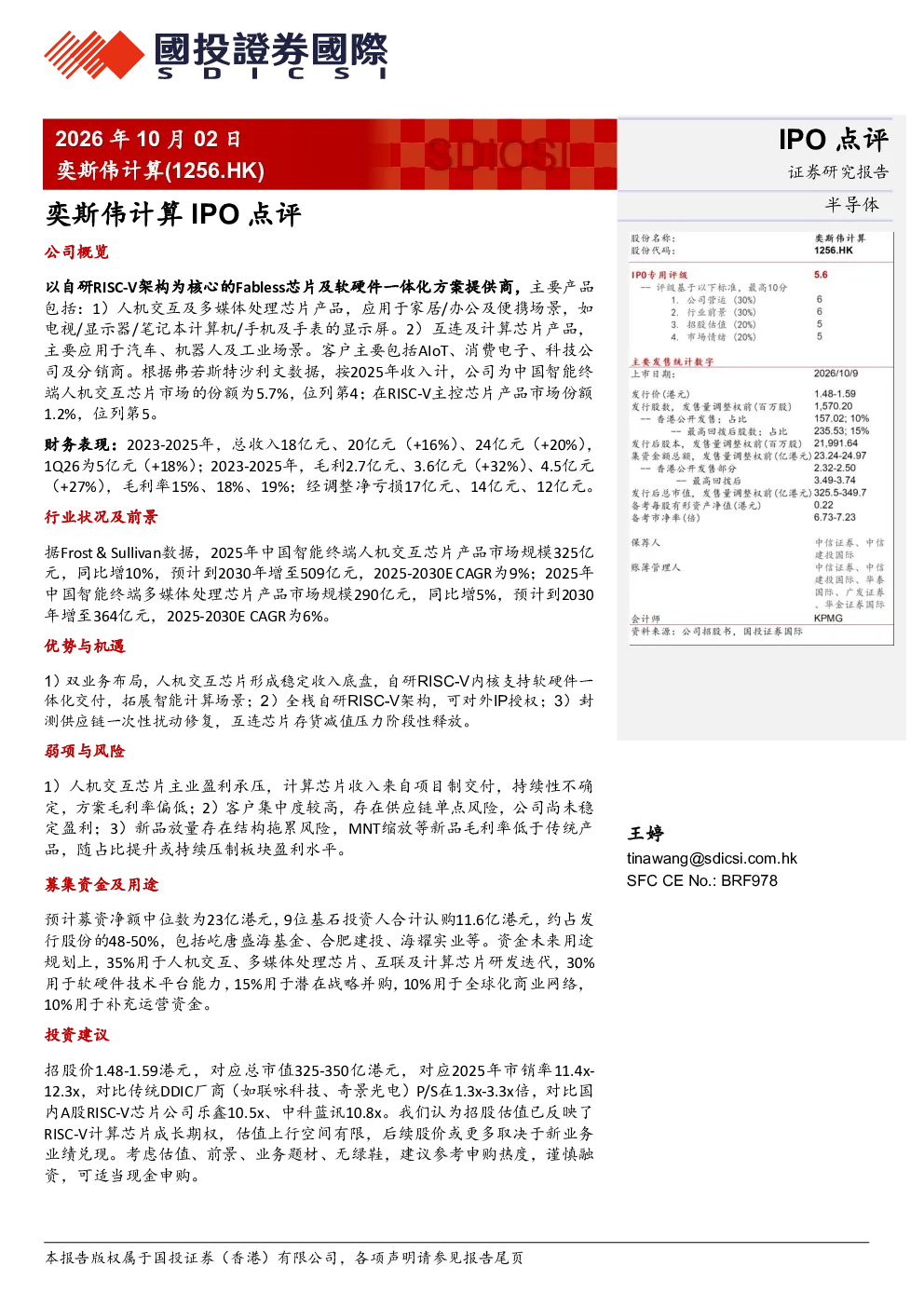 奕斯伟计算IPO点评