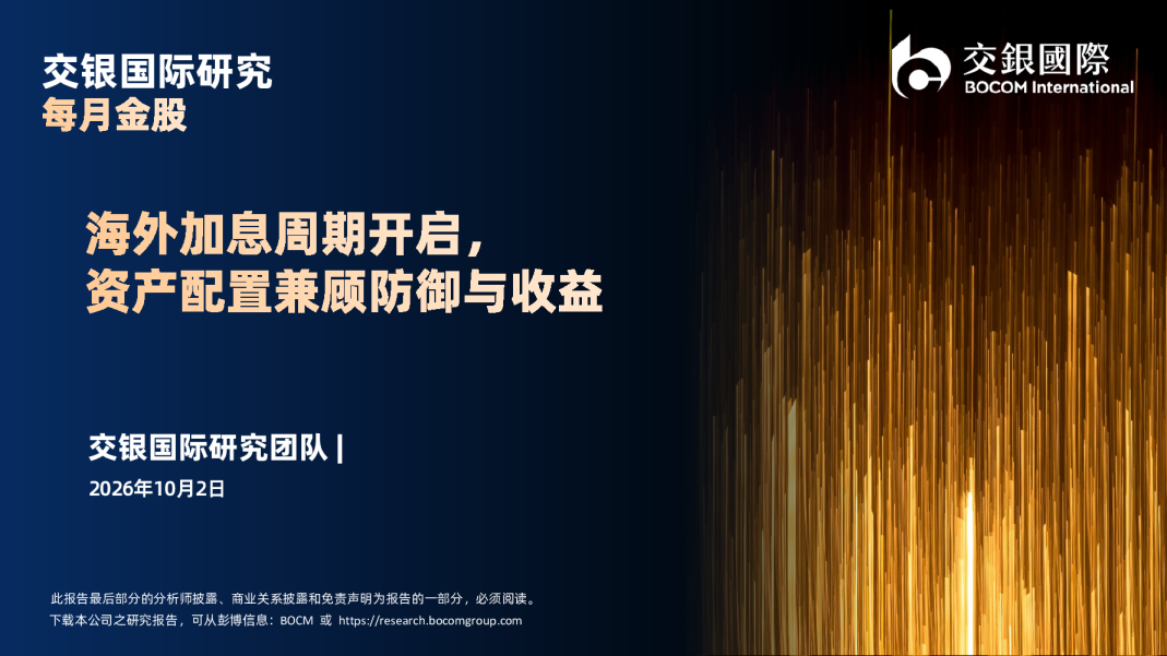 每月金股：海外加息周期开启，资产配置兼顾防御与收益