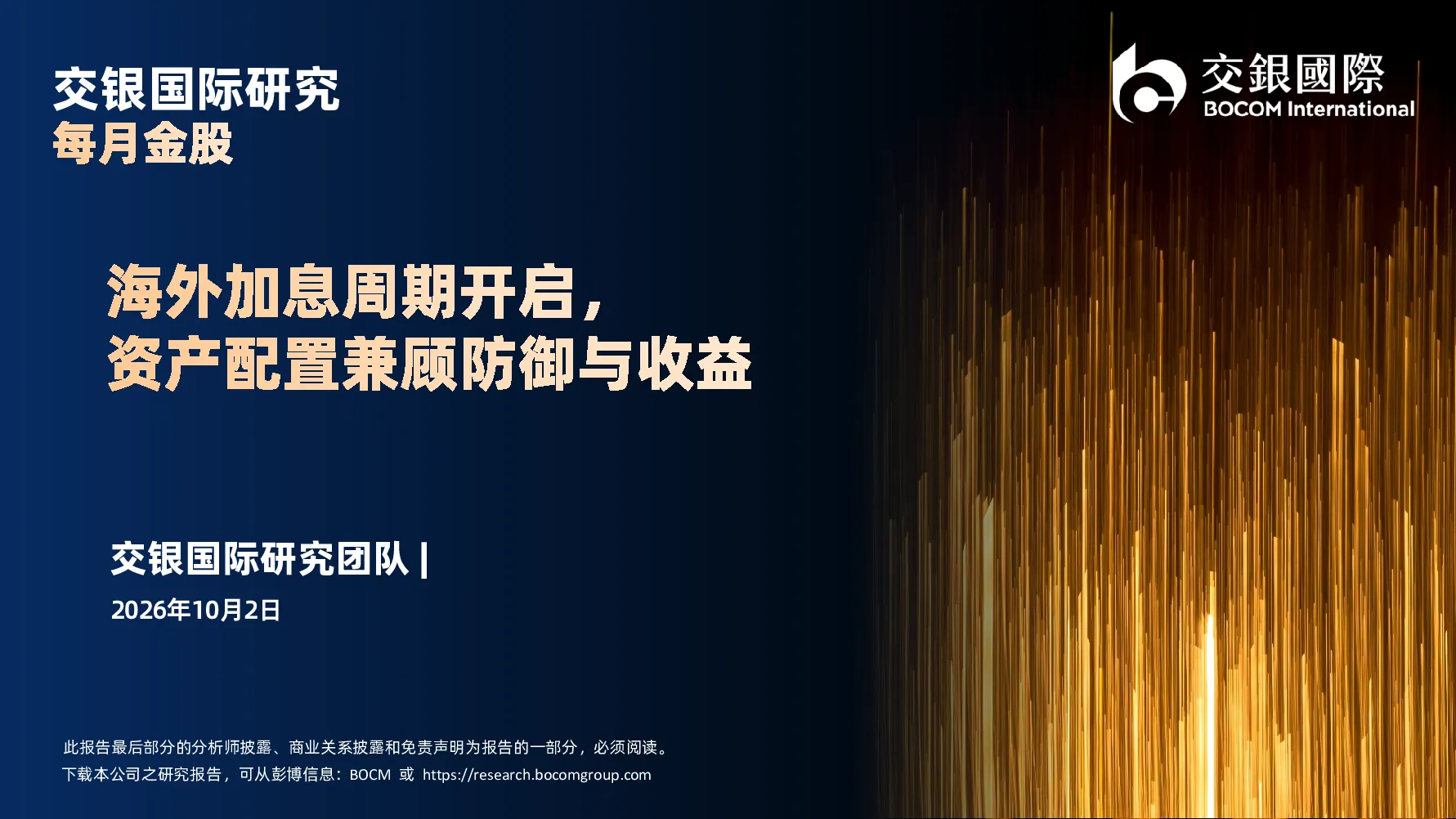 每月金股：海外加息周期开启，资产配置兼顾防御与收益