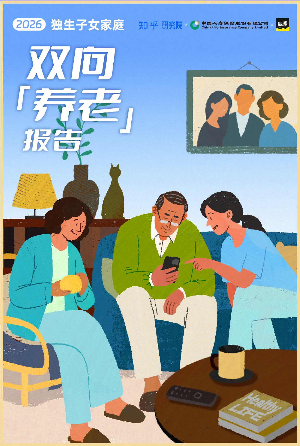 2026独生子女家庭双向养老报告