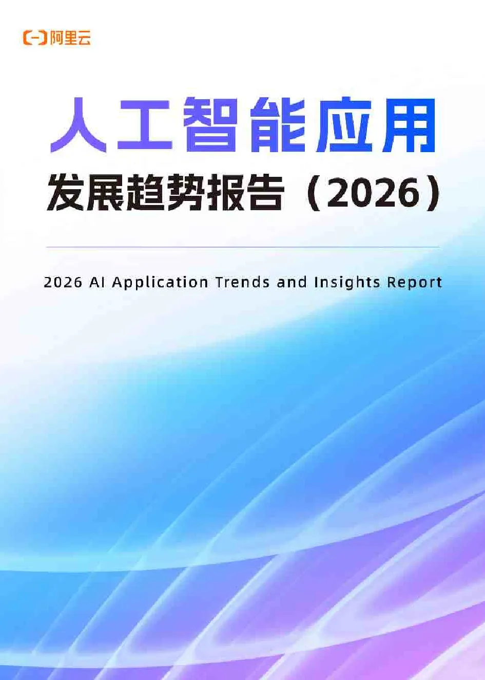 人工智能应用发展趋势报告2026