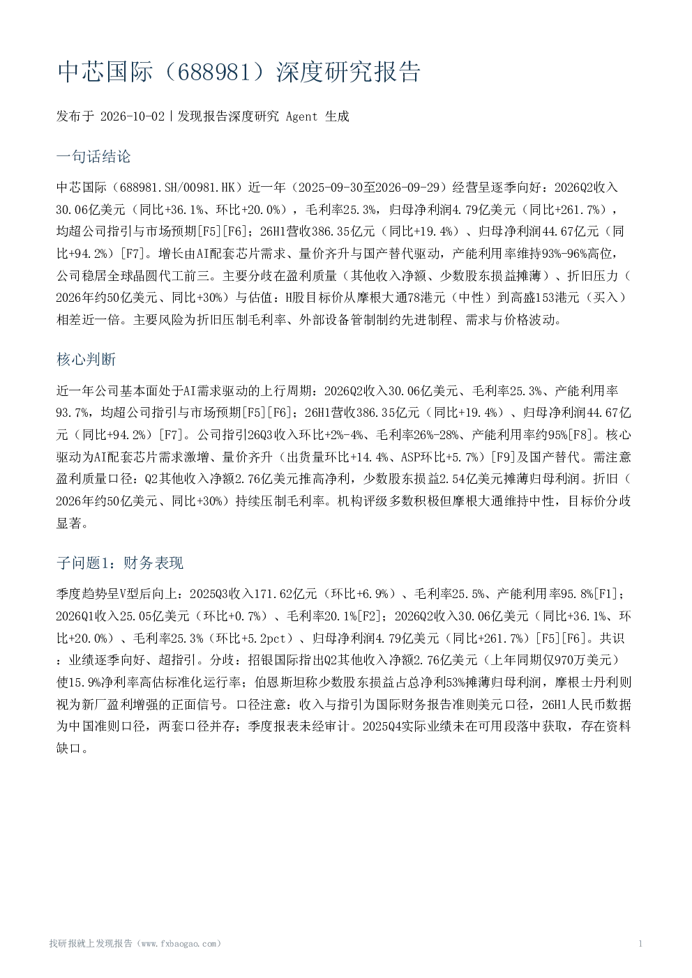 中芯国际（688981）深度研究报告