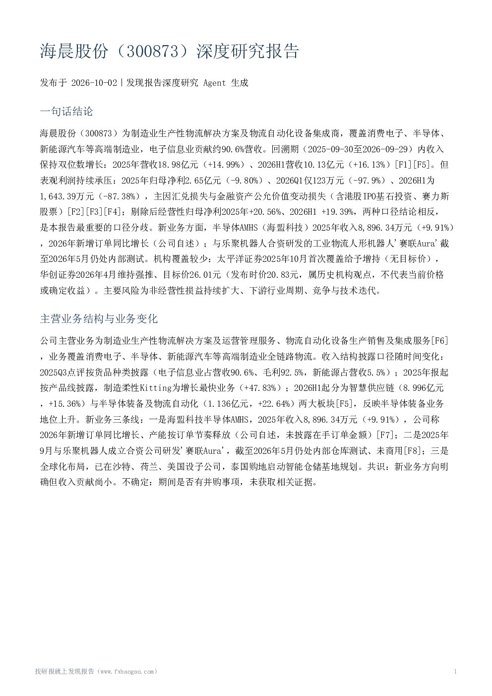 海晨股份（300873）深度研究报告