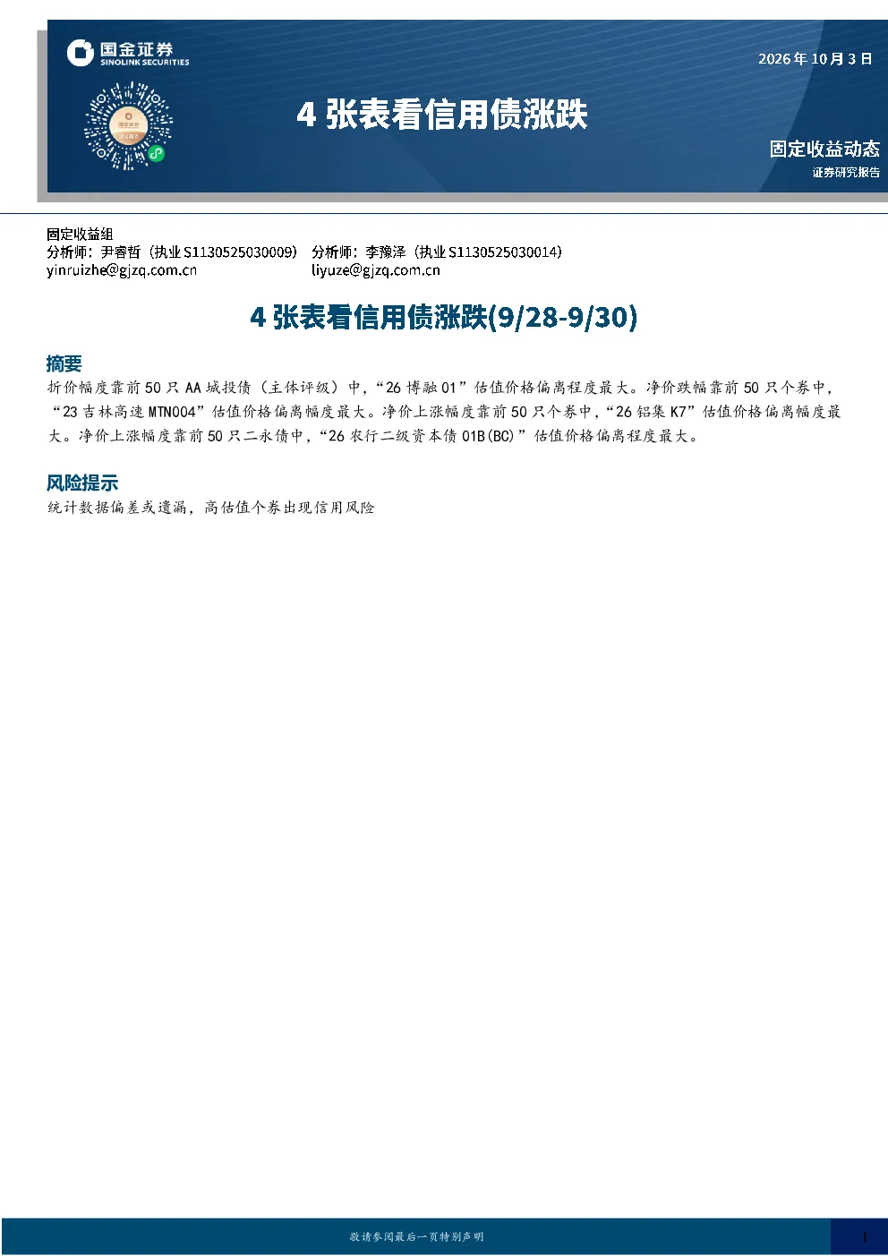 4张表看信用债涨跌（9/28-9/30）