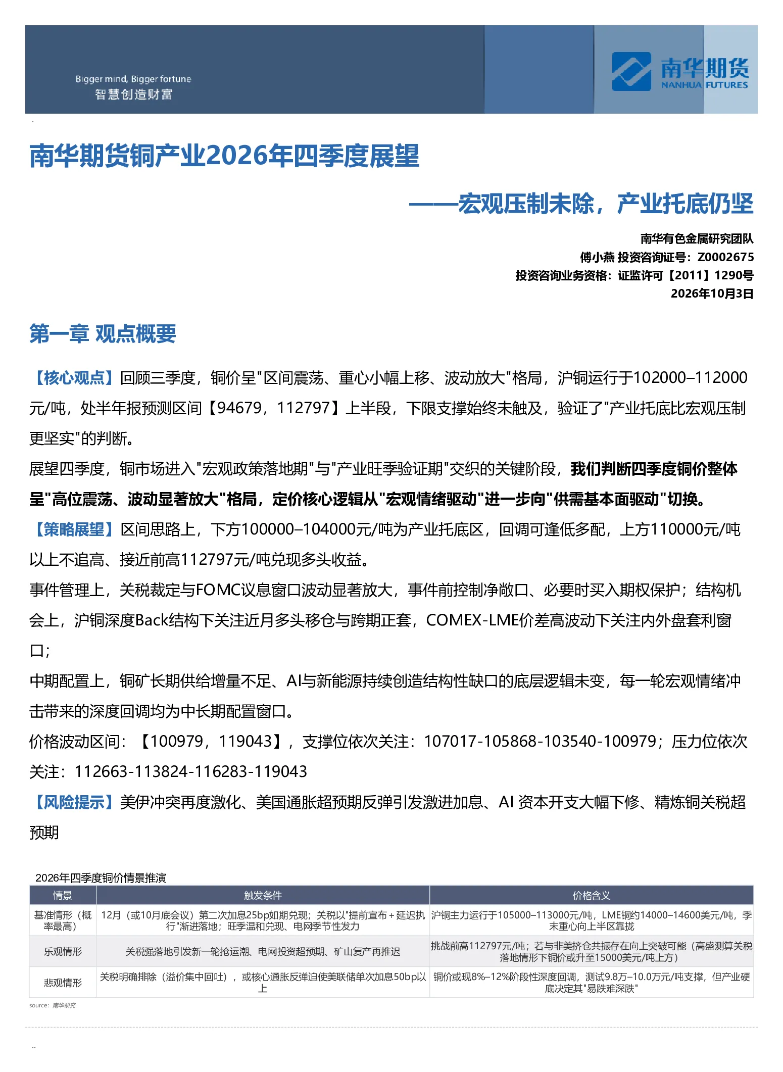 南华期货铜产业2026年四季度展望：宏观压制未除 产业托底仍坚