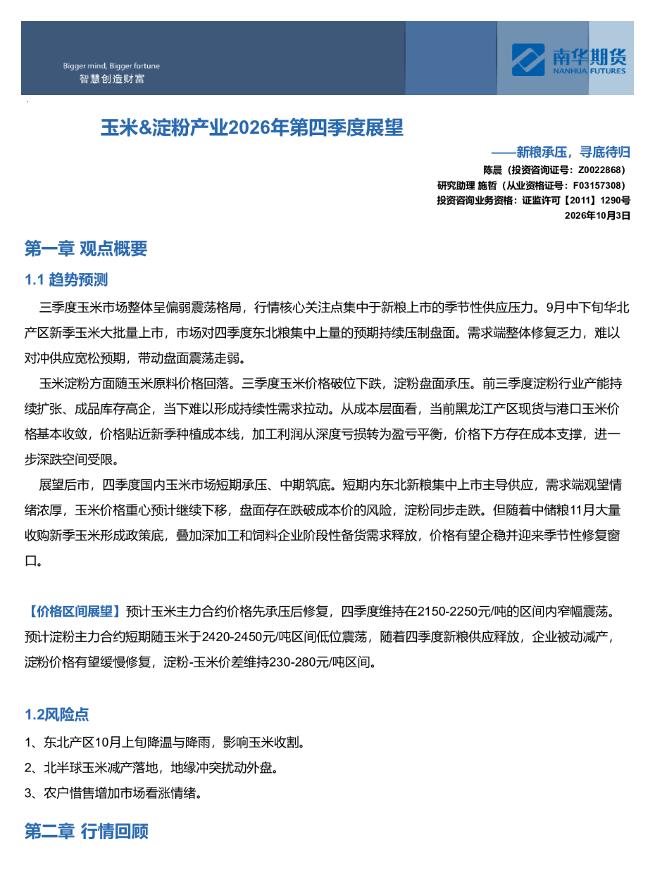 玉米&淀粉产业2026年第四季度展望——新粮承压，寻底待归