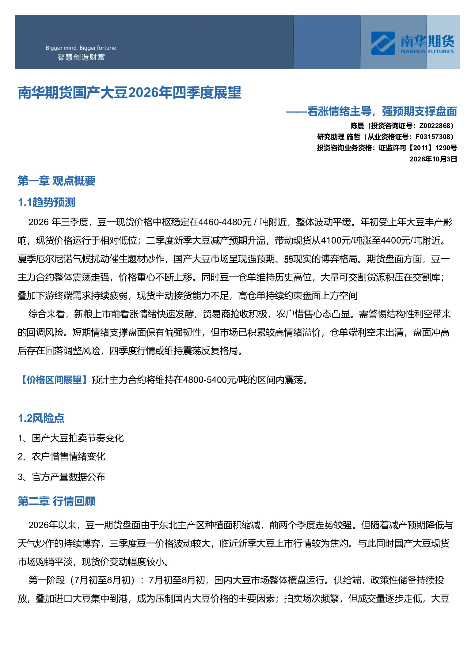 南华期货国产大豆2026年四季度展望——看涨情绪主导，强预期支撑盘面