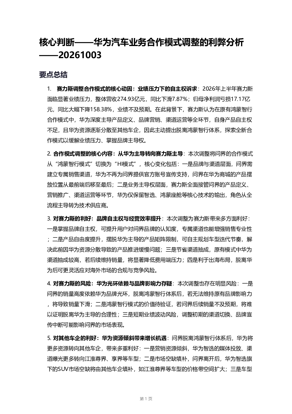 华为汽车业务合作模式调整的利弊分析