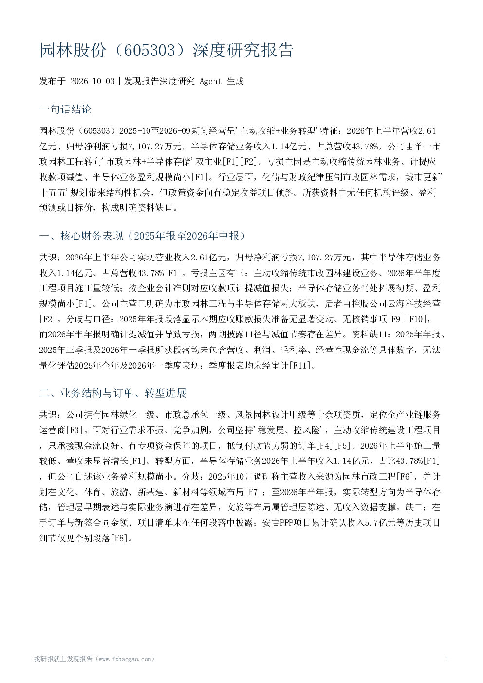 园林股份（605303）深度研究报告