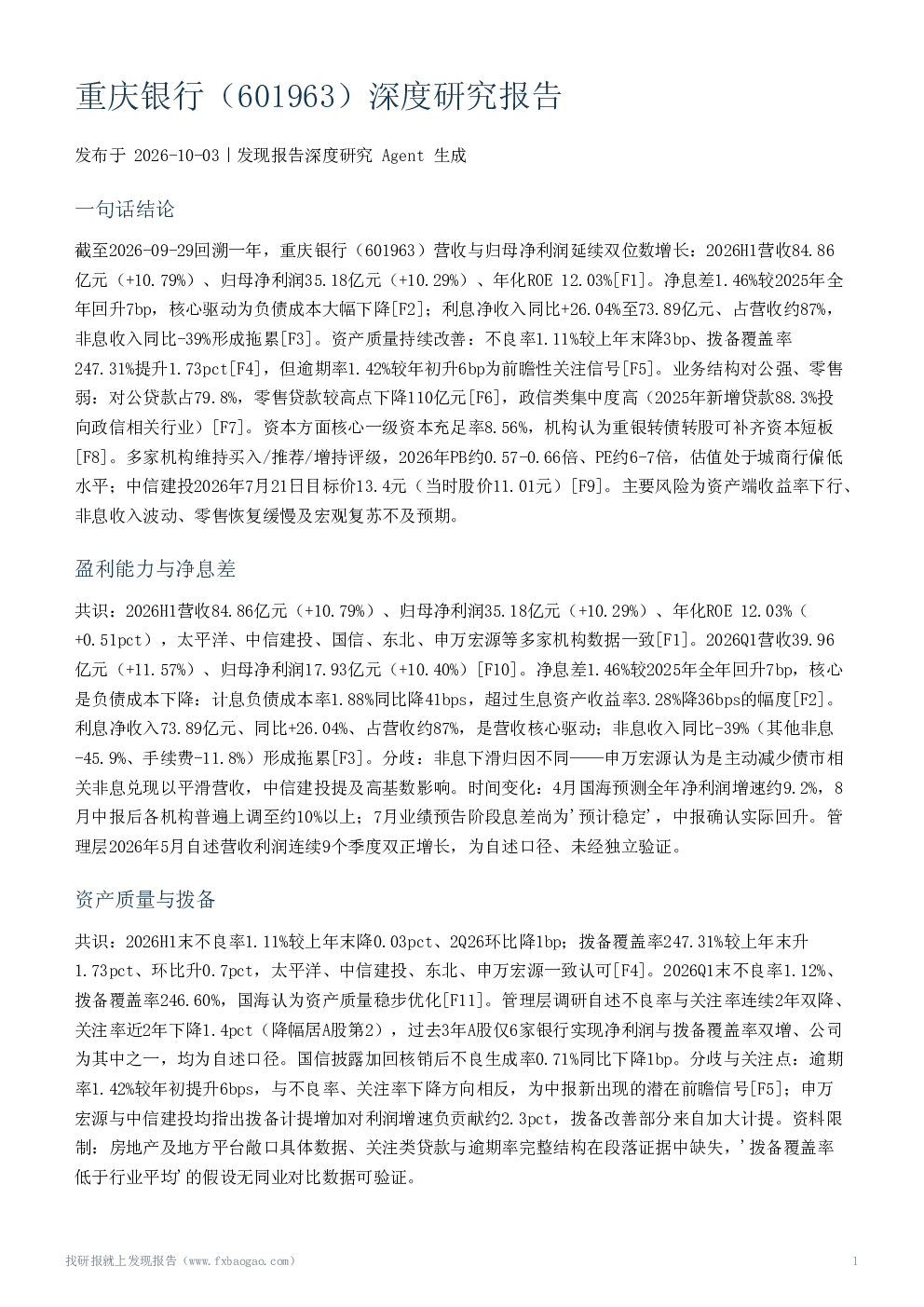 重庆银行（601963）深度研究报告