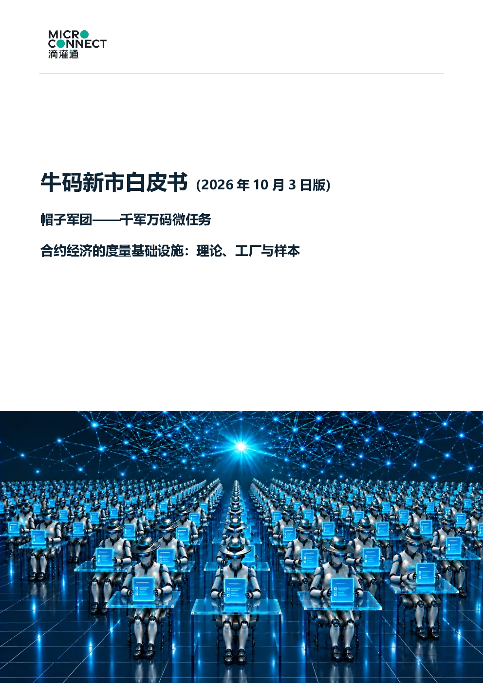 牛码新市白皮书：帽子军团——千军万码微任务、合约经济的度量基础设施：理论、工厂与样本