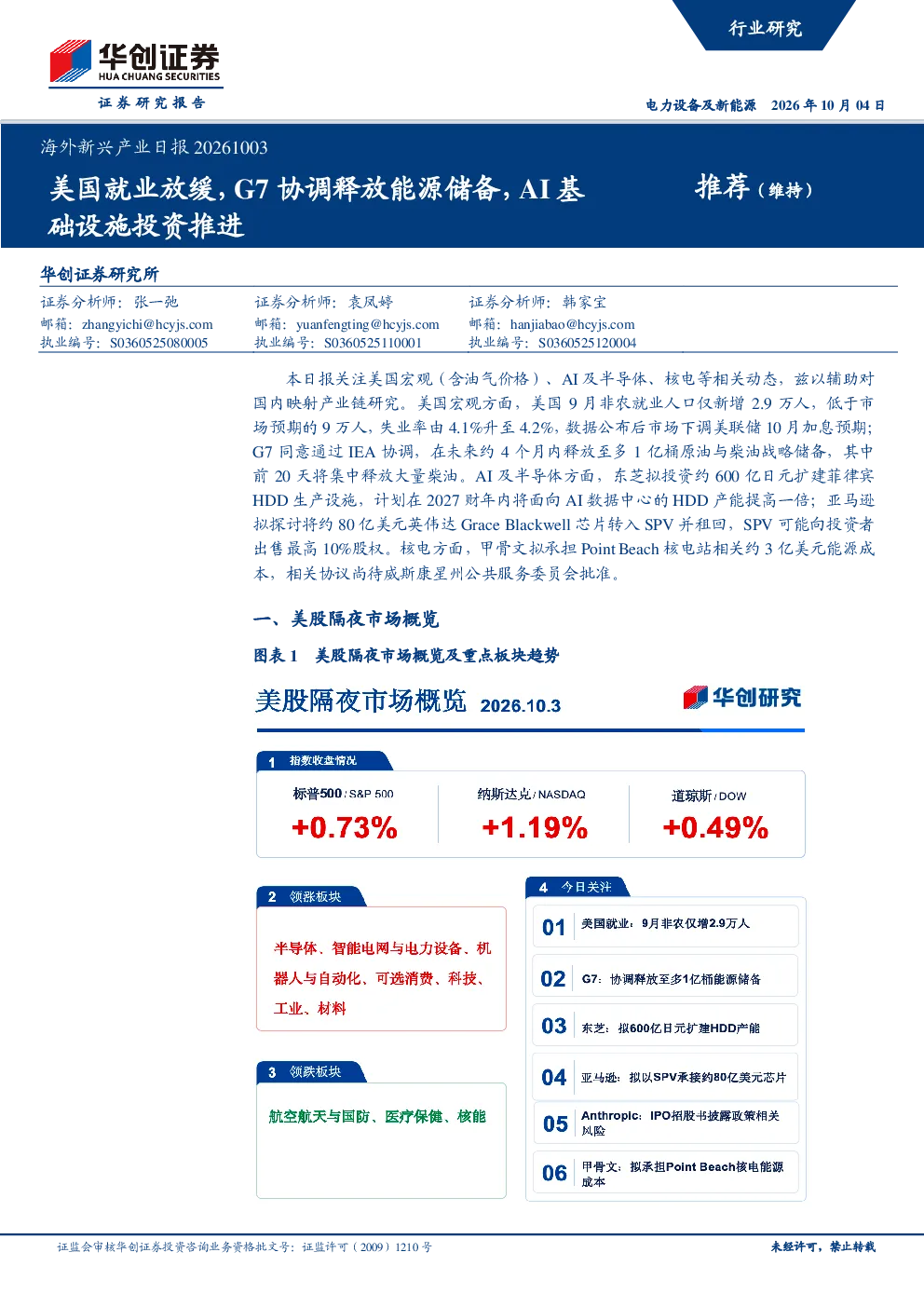 海外新兴产业日报：美国就业放缓，G7协调释放能源储备，AI基础设施投资推进