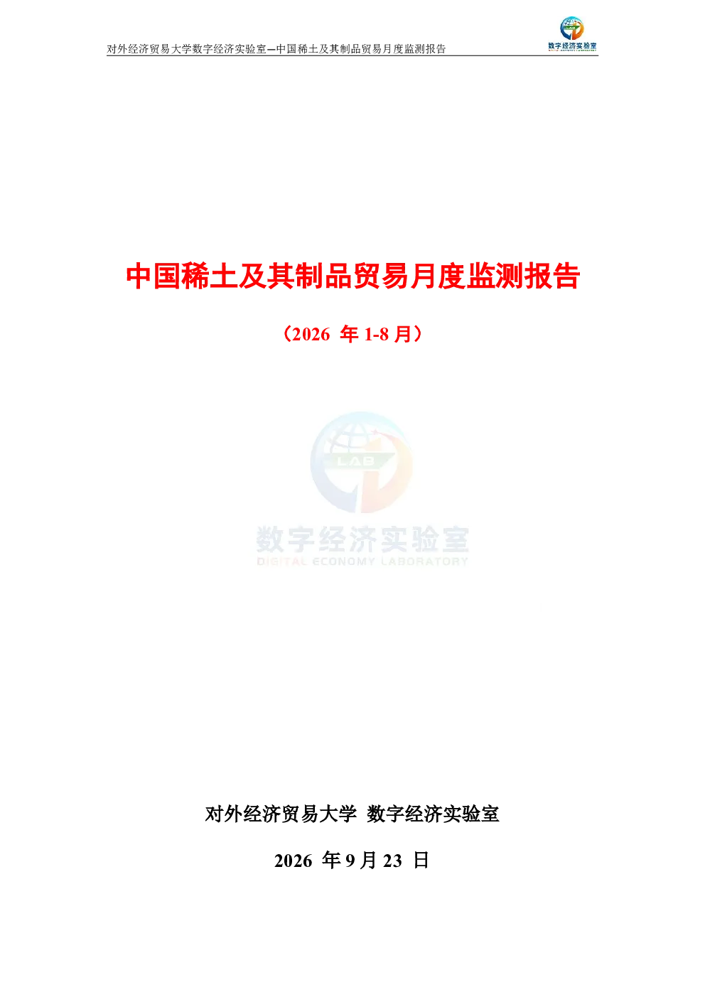 中国稀土及其制品贸易月度监测报告（2026年1-8月） 