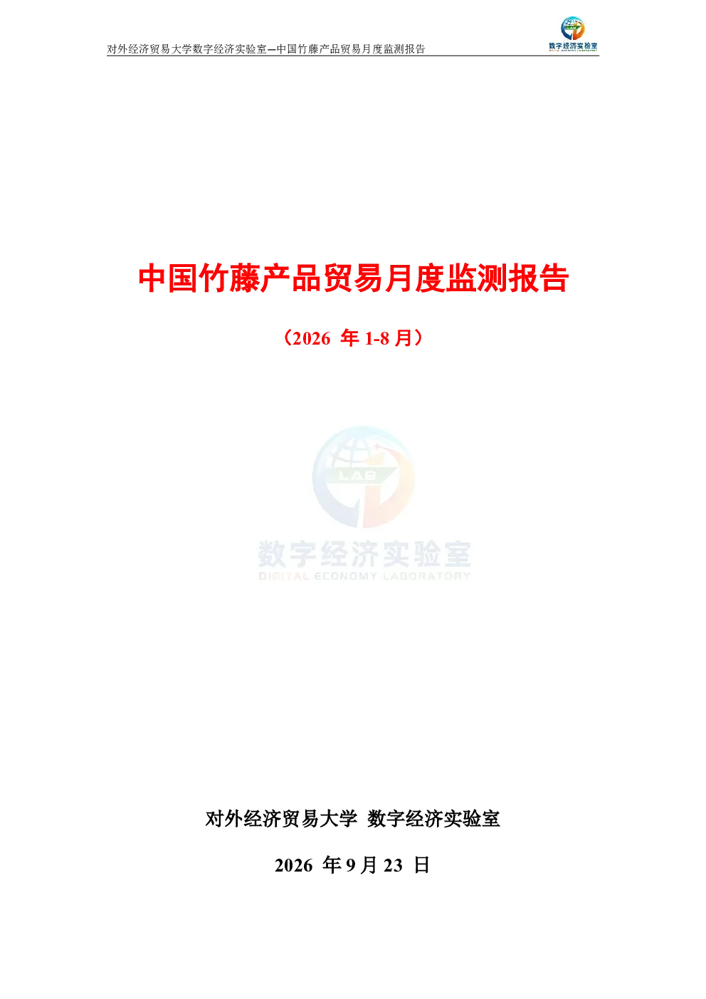 中国竹藤产品贸易月度监测报告（2026年1-8月） 