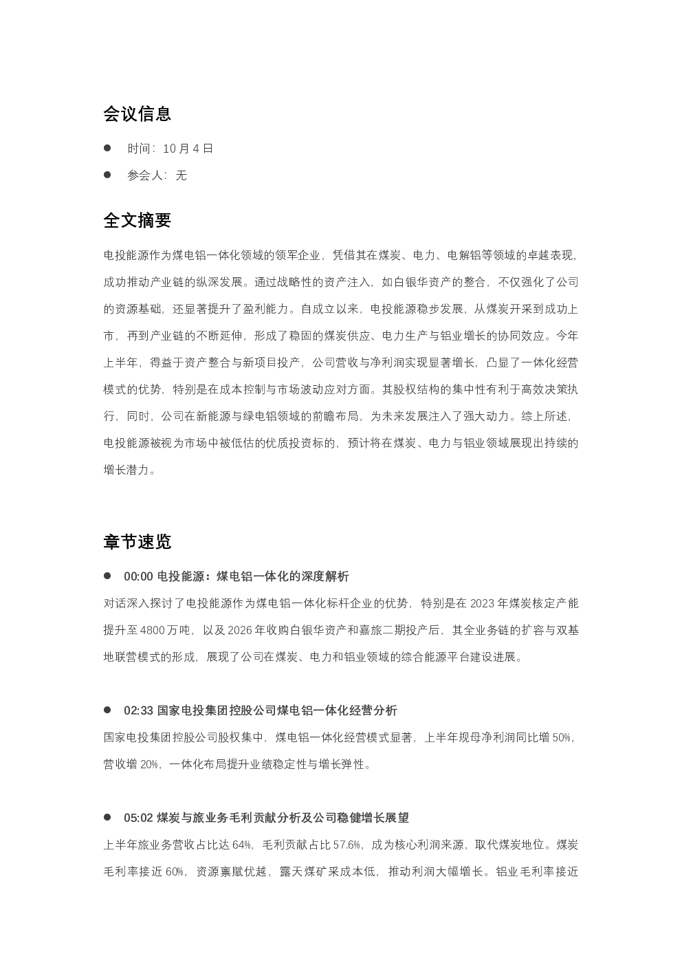 电投能源煤电铝一体化纵深推进资源禀赋重塑盈利中枢