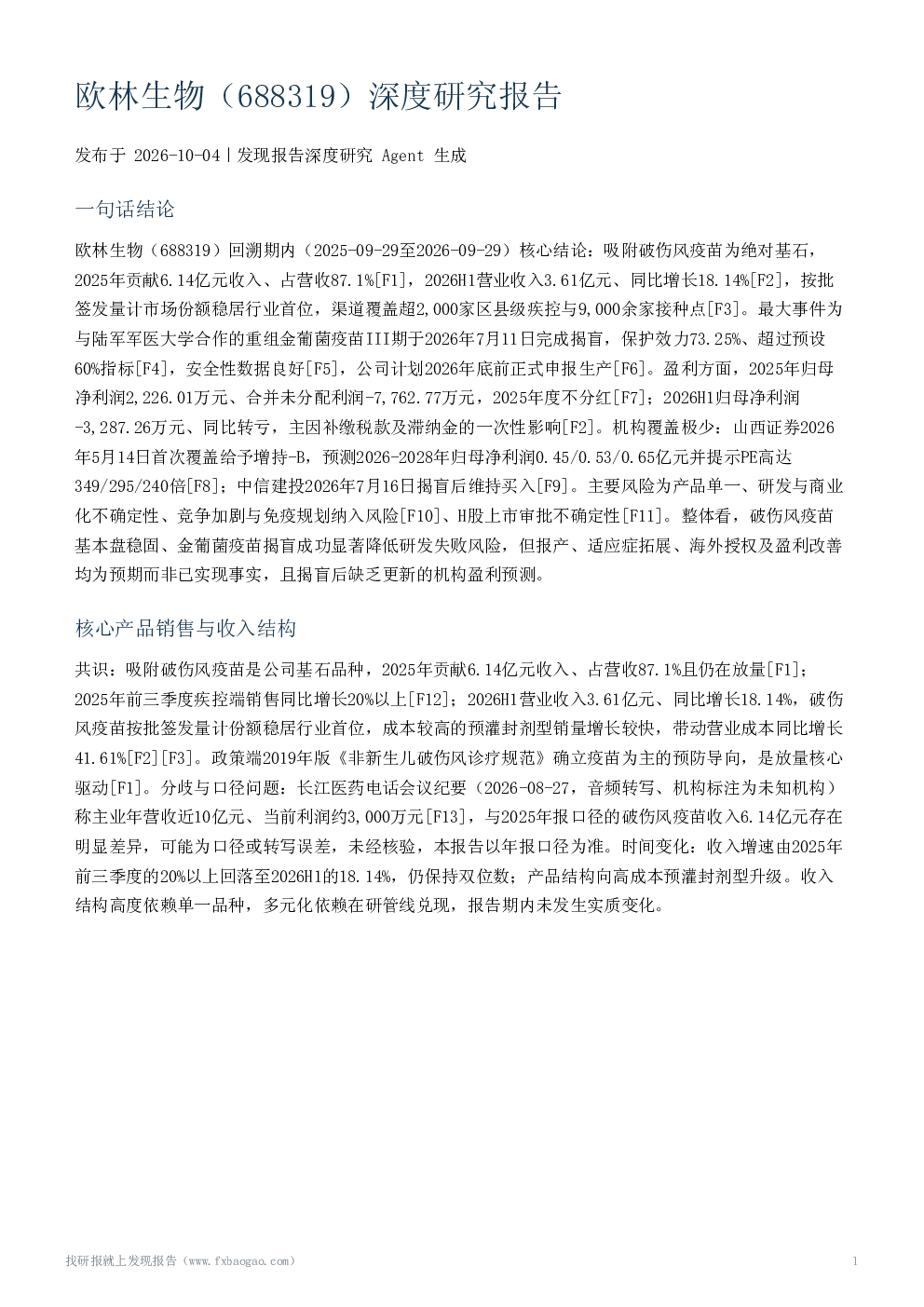 欧林生物（688319）深度研究报告