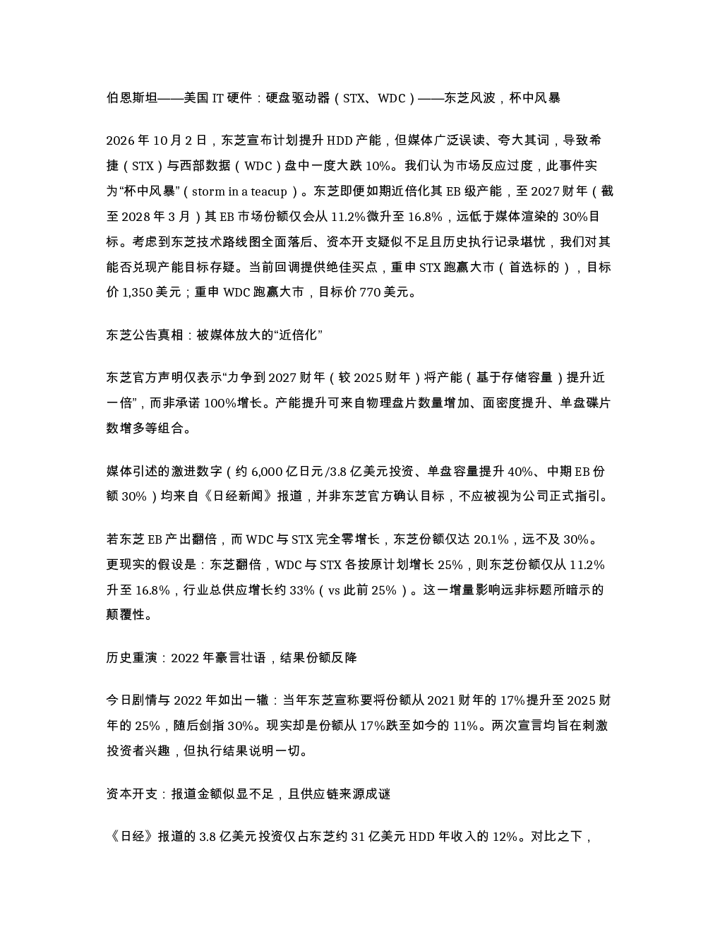 伯恩斯坦 美国IT硬件硬盘驱动器 STX WDC 东芝风波