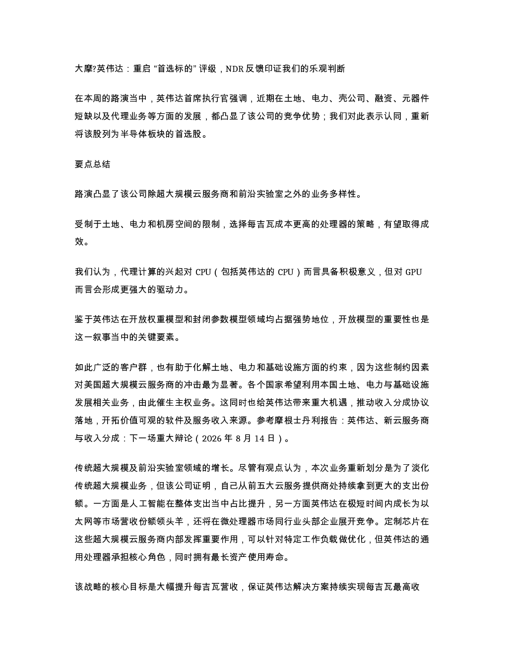大摩 英伟达重启 首选标的 评级 NDR反馈印证我们的乐观判断